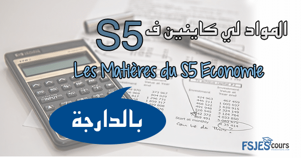 Les Matières du S5 Economie بالدرجة